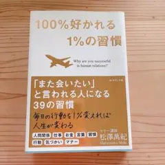 100%好かれる1%の瞬間