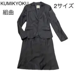 組曲 KUMIKYOKU スリムライン グレースーツ サイズ2