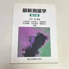 最新測量学