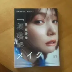 「酒落感」メイク 林由香里