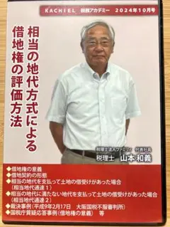 課税リスクが非常に怖い　相当の地代方式による借地権の評価方法