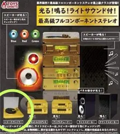 光る！鳴る！ライトサウンド付！最高級フルコンポーネントステレオ ガチャ　新品