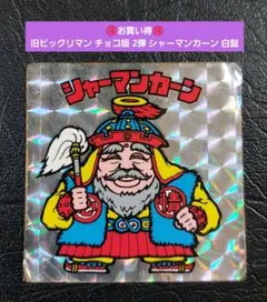 1673【お買い得】旧ビックリマン チョコ版 2弾 シャーマンカーン 白髭