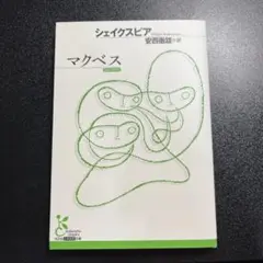マクベス　光文社