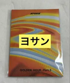 新品未開封　ATEEZ GoldenHour Part.3 poca ヨサン