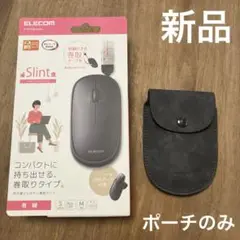 【新品未使用】エレコム　マウス収納ポーチ　ソフトレザー製　M-TM10UB