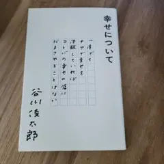 幸せについて