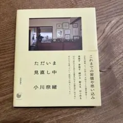 【美品】ただいま見直し中　小川奈緒
