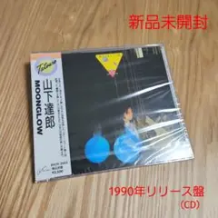 2025年最新】山下 達郎 永遠のfull moonの人気アイテム - メルカリ