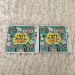 3DS トモダチコレクション 新生活2点セット