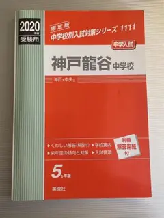 神戸龍谷高等学校 ２０１４年度受験用/英俊社（単行本） 大谷高等学校 2025年度受験用 (高校別入試対策シリーズ 142