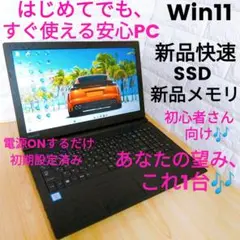 初心者向け 快適ノートPC 新品SSD 新品16GBメモリ Win11 東芝