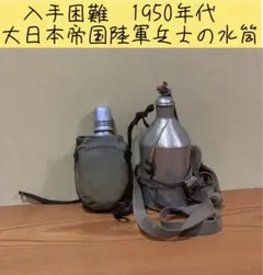 大日本帝国陸軍　将校　兵下士官用　水筒　軍隊　日本軍　戦前レトロ　アンティーク m96989963839_1.jpg?1731711300
