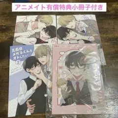 【未読品】真面目メガネくんをオトしたい　1~2巻　雨村　アニメイト特典付き