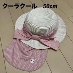 クーラクール　帽子　50cm