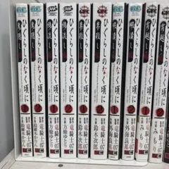 ひぐらしのなく頃に 全巻　コミック