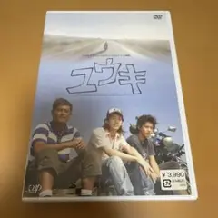 【新品未使用】24時間テレビ スペシャルドラマ2006 ユウキ