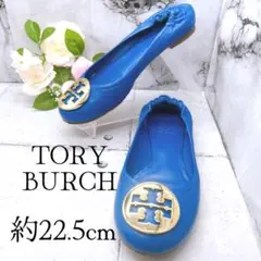 【美品⭐︎】トリーバーチ 22.5 バレエパンプス ブルー