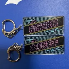 中日ドラゴンズ　2025沖縄キャンプ　キーホルダー　福永裕基選手＋大島洋平選手