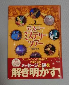 本 ディズニーミステリーツアー