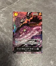ワンピースカードゲーム ジェイガルシア・サターン聖