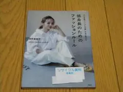 ひと手間で“いつもの服"があか抜ける 低身長のためのファッションルール