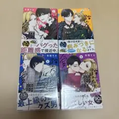 踏んだり、蹴ったり、愛したり　1〜4巻セット