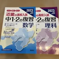 2冊　近畿の高校入試 中1・2の復習 数学　理科2023年度　未使用　書込なし