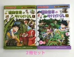 植物世界のサバイバル1、2 サバイバルシリーズ