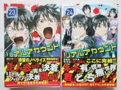 リアルアカウント 23,24巻 2冊セット オクショウ 渡辺静著