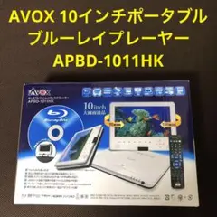AVOX ポータブルブルーレイディスクプレーヤー APBD-1011HK Amazon | AVOX 10インチポータブルBDプレーヤー APBD-1080HK