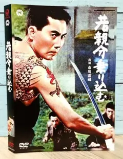若親分乗り込む('66大映)