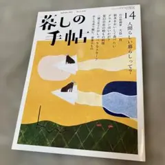 【匿名配送】暮しの手帖 2021年10-11月号　第14号