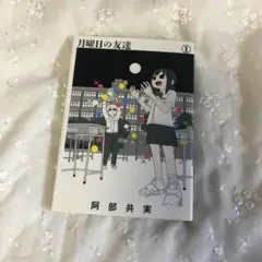 月曜日の友達 1