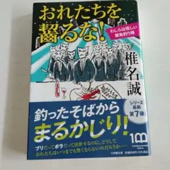 おれたちを齧るな! わしらは怪しい雑魚釣り隊