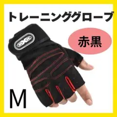 トレーニンググローブ黒×赤Mサイズ