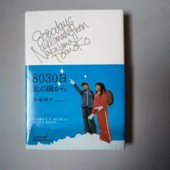 8030日北の国から／中嶋朋子