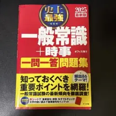 2025最新版 史上最強 一般常識+時事 一問一答 問題集