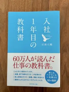 「入社１年目の教科書」岩瀬大輔