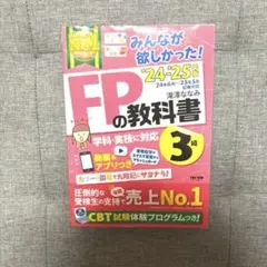 2024―2025年版 みんなが欲しかった! FPの教科書3級