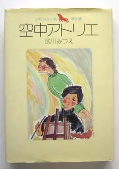 空中アトリエ 武川みづえ著 いしざきすみこ絵