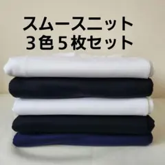 スムースニット生地　３色５枚セット