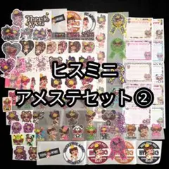 ヒス アメステ ②