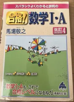 スバラシクよくわかると評判の合格!数学1・A