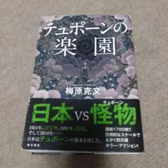 チュポーンの楽園 梅原克文 KADOKAWA