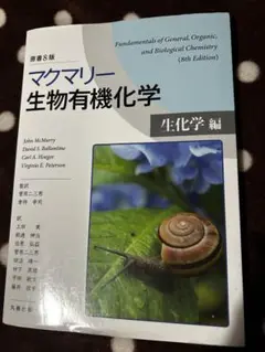 マクマリー 生物有機化学 生化学 第8版