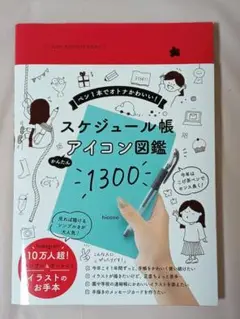 スケジュール帳アイコン図鑑 1300
