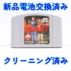 ニンテンドー６４　カプコン　バイオハザード２　内部電池交換済　クリーニング済み