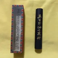 ★　寝かしに寝かせた古墨　五百斤油 松山堂鑑製 特選 書鏡照千古 m97001460174_1.jpg?1690381808