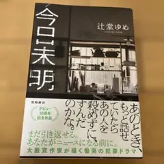 今日未明